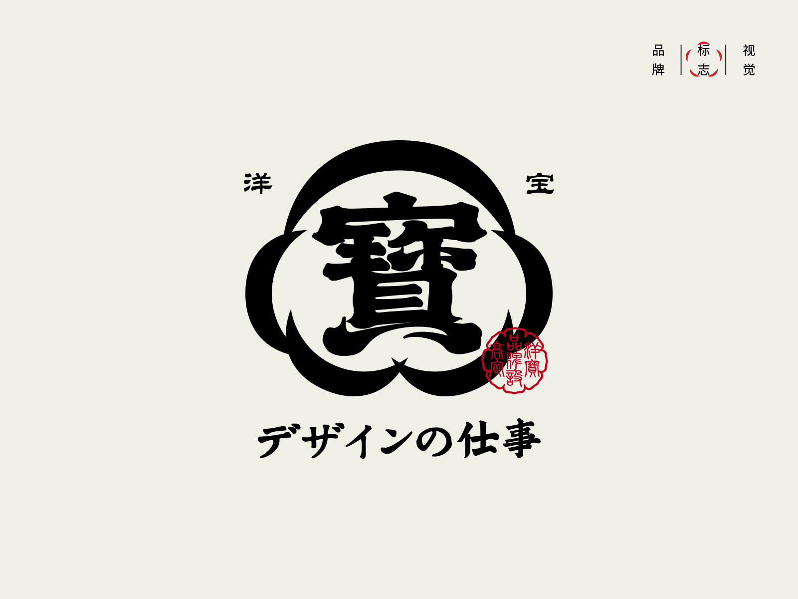 ｜洋寶｜ LOGO font logo 品牌 商标