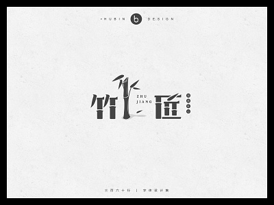 Zhu Jiang font 品牌 商标 设计