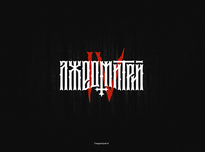 Лжедмитрий IV cross cyrillic lettering dark gothic letter lettering logotype rap rap artist rap music slavic lettering slavic lettering typography кириллица