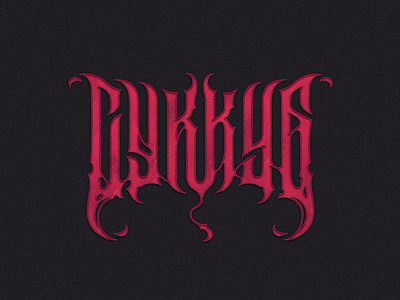 Суккуб / succubus lettering logotype