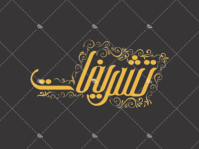 Tashrifat New 1 illustration logo photoshop type typography vector