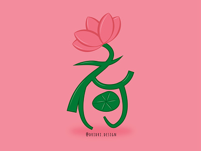 Lotus - 荷(hé) chinese calligraphy chinese character chinese culture flower illustration illustration illustration typography lotus flower typography vector