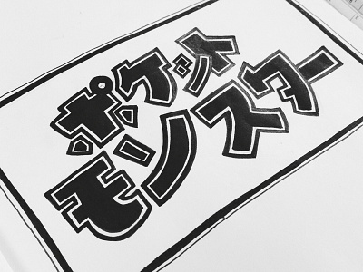 ポケットモンスター hand lettering hand lettering ink japan japanese lettering pen pokemon sketch