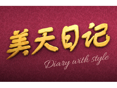 Chinese name of Wonderful days app diary wonderful days