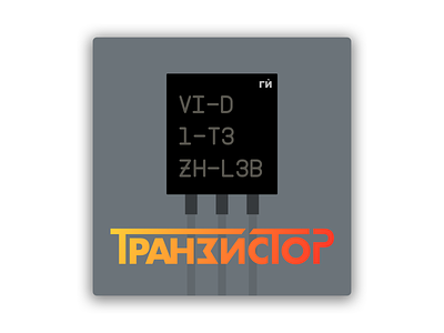 Транзистор (Tranzistor) Podcast Artwork v1
