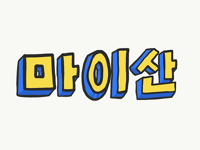 Hand drawn Korean type 3d blue hand drawn korean typography yellow