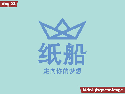 纸船 dailylogochallenge day 23 design illustration logo