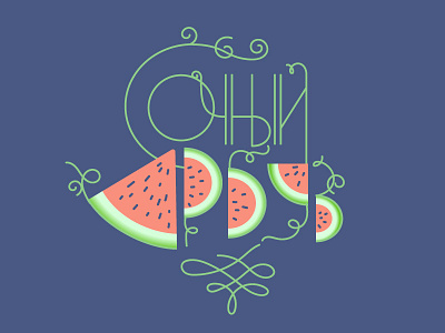 Lettering cyrillic illustration lettering watermelon