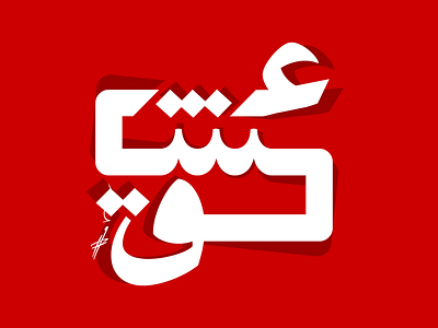 Valentine's Day Typography flat persian red type typography