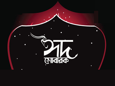 Bangla Typography bangla typography cow head design eid illustration eid mubarak eid ul azha graphic design illustration illustrator typogaphy vector
