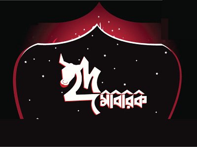 Bangla Typography bangla typography cow head illustration design eid illustration eid mubarak graphic design illustraor illustration night sky star typogaphy