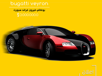 bugatti veyron ads car car app color desain photo photoshop العلامات التجارية