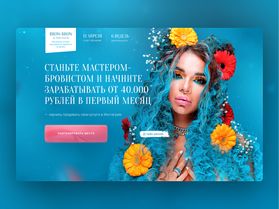 landing page for online brow training course beautiful beauty blogger blue courses design first screen flower instagram landing landing page makeup one page smm training ui ux ux ui ux web web