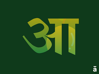 आ (Devanagari Typography) alphabet typography devanagari hello dribbble hellodribbble hindi india typogaphy