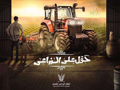 Re - campaign of the Agricultural Bank of Egypt