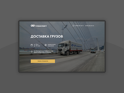 Лендинг для транспортной компании landing page onepage transport trucking industry vladivostok web design webdesign грузоперевозки лендинг