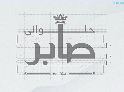 Saber Patisserie Rebranding arabic branding constraction design graphic design illustration lines logo