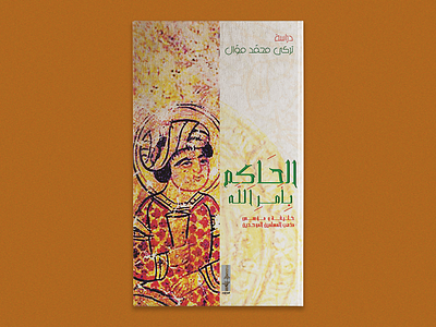 Al Hakim Be'amr Allah art artistic book book cover design graphic graphic design illustrator photoshop print print design publishing publishing house syria