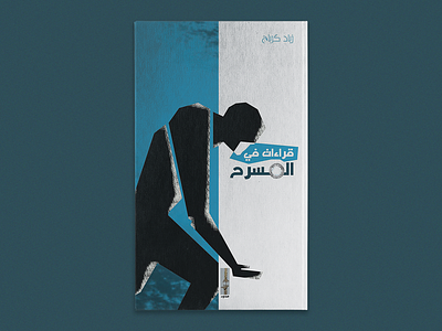 Kera'at Fi Al Masrah art artistic book book cover design graphic graphic design illustrator photoshop print print design publishing publishing house syria