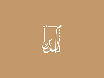 Maqsha' (مَقْشَعْ) arab arabic art artistic branding calligraphy design graphic graphic design illustrator logo logodesign logotype platform typogaphy vector visual art visual design شعار شعارات عربية