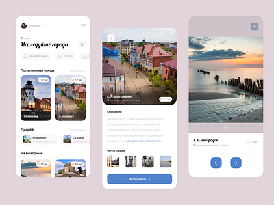 Исследуйте города mobile travel ui ux