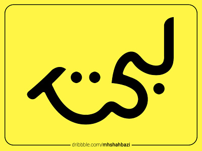 Labkhand | لبخند charity logo logo design logodesign logotype smile typography