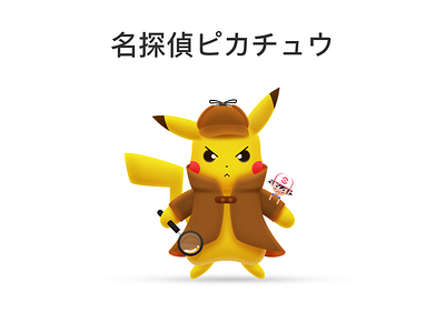 Detective Pikachu，pikapika～ art branding character clean design flat graphic design identity illustration illustrator lettering minimal type typography ux vector web