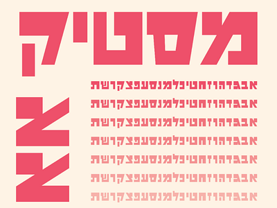 Mastik fonts hebrew hebrew font