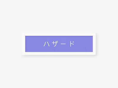 ハザード button calm japanese light neo purple random skin soft softui square texture ui ハザード