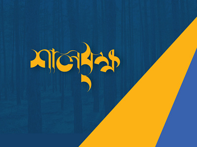 Shalbrikkho.Ai bangla typography branding icon illustration lettering logotype