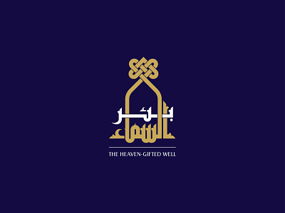 The Heaven Gifted Well arabic brands arabic calligraphy branding calligraphy