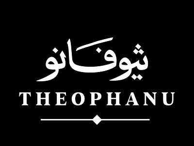 Theophanu logotype. arabic arabic logotype arabic type design branding graphic design logo typography