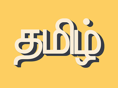 தமிழ் affinitydesigner fonts letterart lettering tamil typography