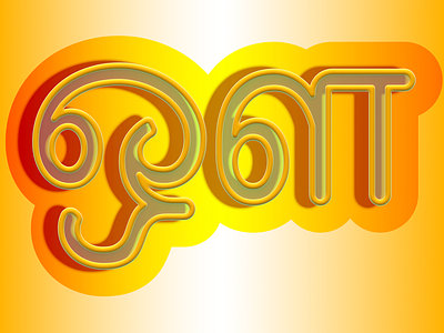 ஔ-Tamil LetterArt Series affinitydesigner letterart tamil typography