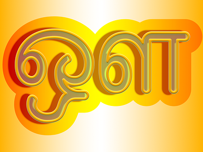 ஔ-Tamil LetterArt Series