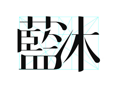 L'amour calligraphy chinese fibonacci golden ratio grid guides lettering ligature logo typography vector