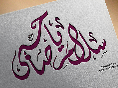 Salam Ya Saheby branding caligraphy design icon illustration logo typography vector
