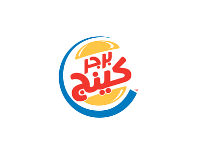 Burger King arabic brand burger identity logo logodesign mark restaurant type