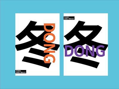 DONG 冬