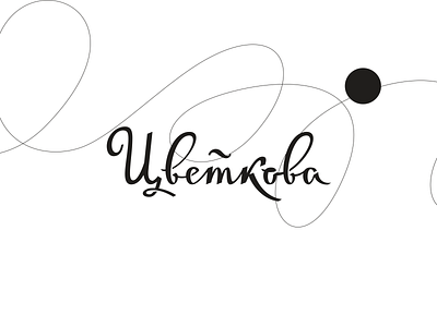 Tsvetkova logo branding calligraphy cyrillic logo design illustration lines logo logo design logodesign logotype typography vector