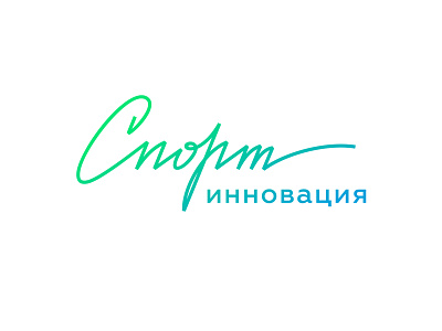 Cyrillic logo Sport-innovation cyrillic green lettering line logo russian sport technology
