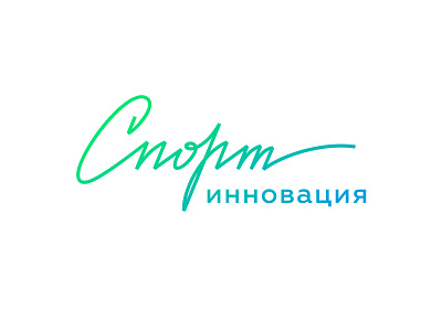 Cyrillic logo Sport-innovation