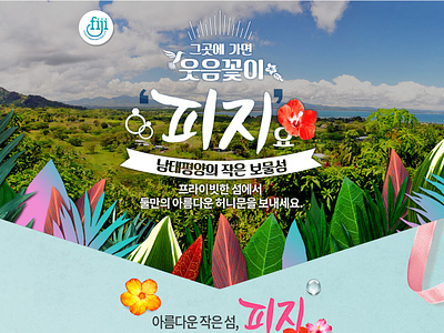 fiji tour_promotion design korea promotion tour ui uiux webdesign