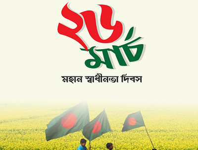 26 march, The Independence Day of Bangladesh 21 february 26th march bangla bangla typography bangladesh design illustration independence day typography