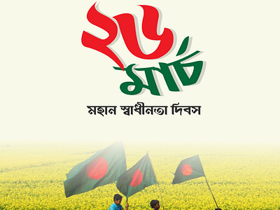 26 march, The Independence Day of Bangladesh 21 february 26th march bangla bangla typography bangladesh design illustration independence day typography