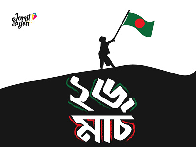 26 march 2020 bangladesh typography