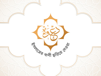 Dawa'h Animation Logo arabic arabic calligraphy bangla bangladesh caligraphy icon illustration islamic islamicart logo typography vector