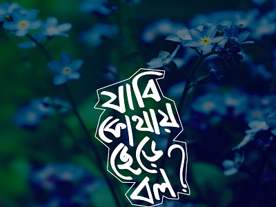 Bangla Typography-2 bangla bangla typography bangladesh caligraphy illustration quote typo typography