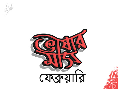 International Mother Language Day 21 february bangla bangla typography bangladesh caligraphy font design typography