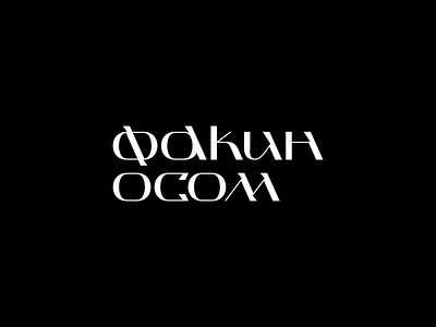 Факин осом branding design lettering logo mark